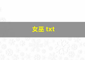 女巫 txt